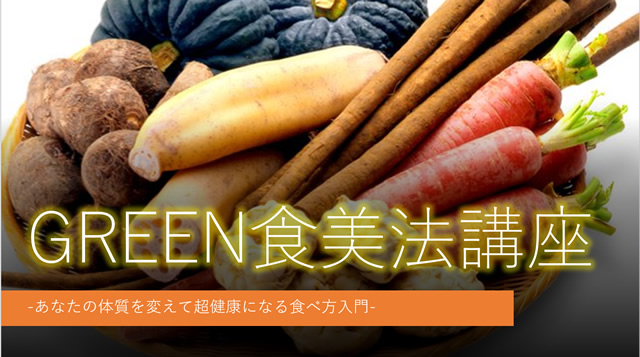 保護中: GREEN食美法＆ハーブヨガの生活習慣講座　参加者専用ページ
